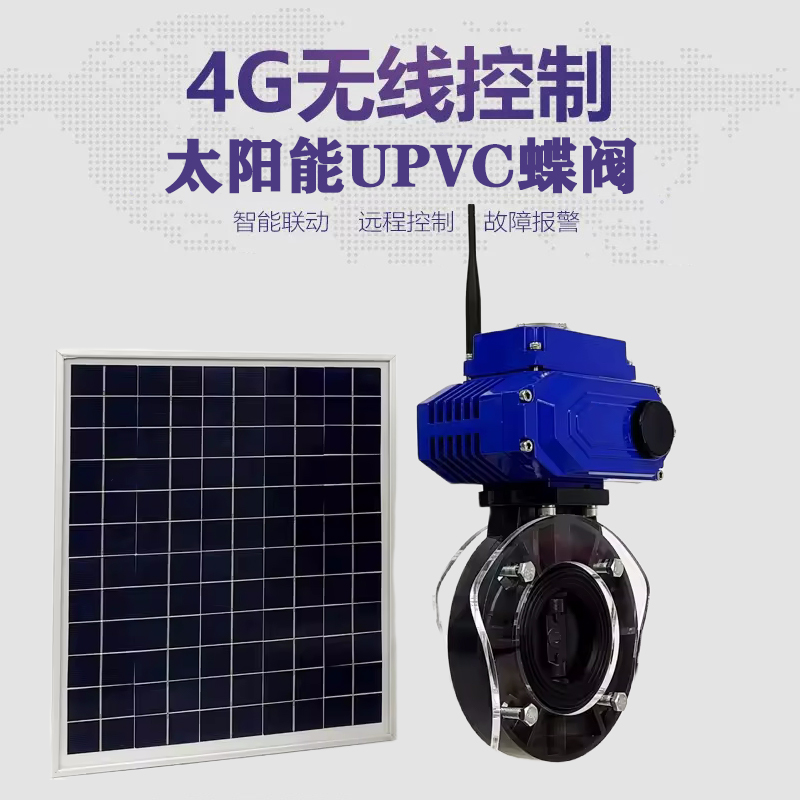 林州皓久 无线太阳能远程控制蝶阀 光伏板发电 精准控制 开关迅速 农田灌溉